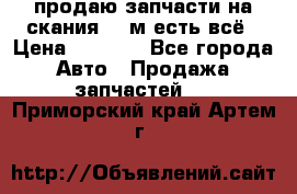 продаю запчасти на скания 143м есть всё › Цена ­ 5 000 - Все города Авто » Продажа запчастей   . Приморский край,Артем г.